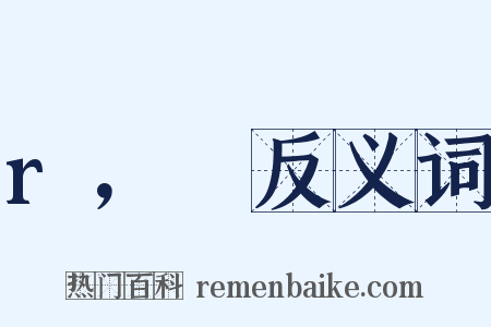 r，θ反义词是什么意思的图片